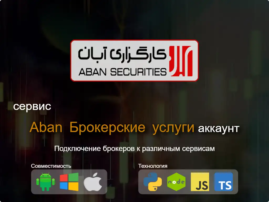 this is the main image of Подключиться к Aban брокерскому счету