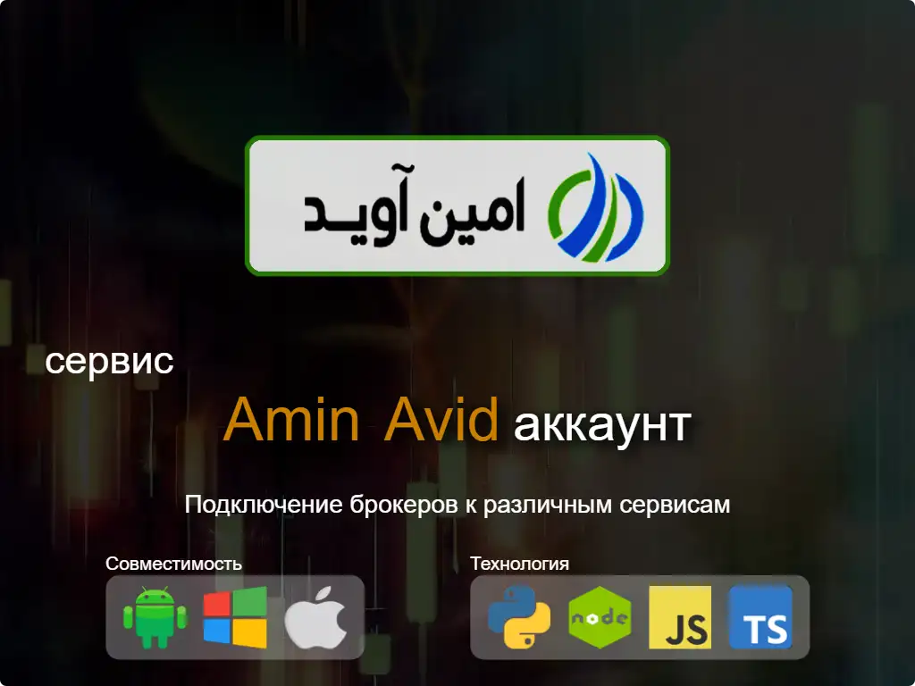 this is the main image of Подключитесь к Amin Avid брокерскому счету