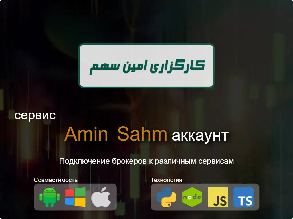 this is the main image of Подключиться к брокерскому счету Amin Sahm