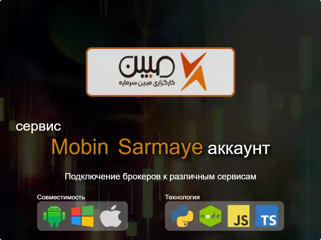 this is the main image of Подключиться к Mobin Sarmaye брокерскому счету