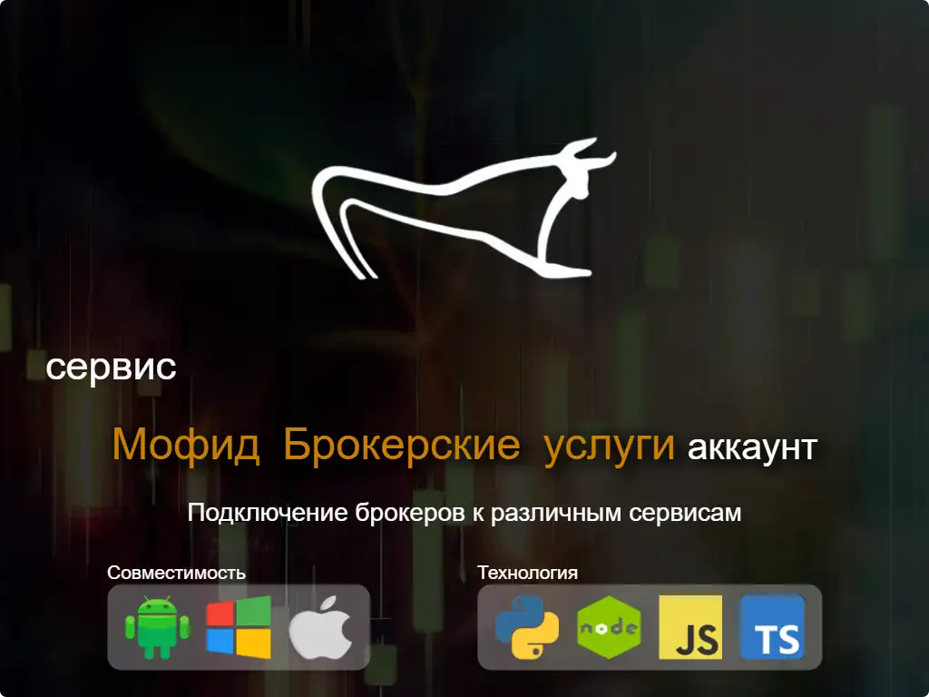 this is the main image of Подключиться к Мофид брокерскому счету