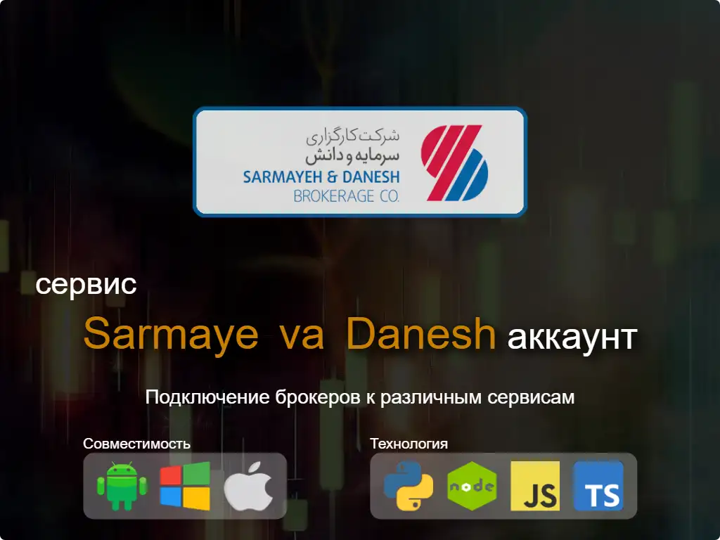this is the main image of Подключитесь к Sarmaye va Danesh брокерскому счету