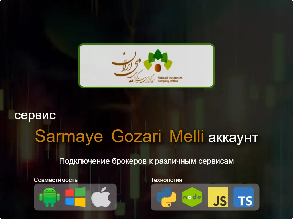 this is the main image of Подключиться к Sarmaye Gozari Melli брокерскому счету
