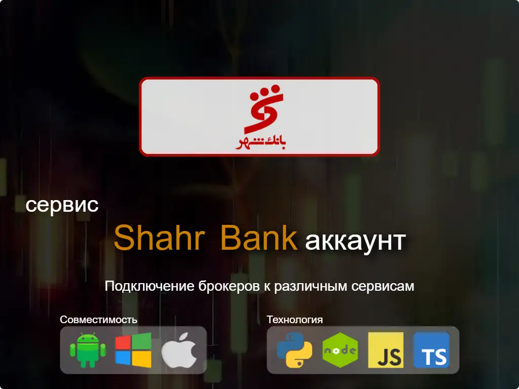 Подключиться к Shahr Bank брокерскому счету