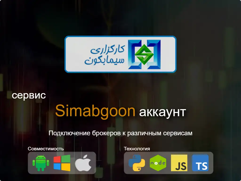 Подключиться к Simabgoon брокерскому счету