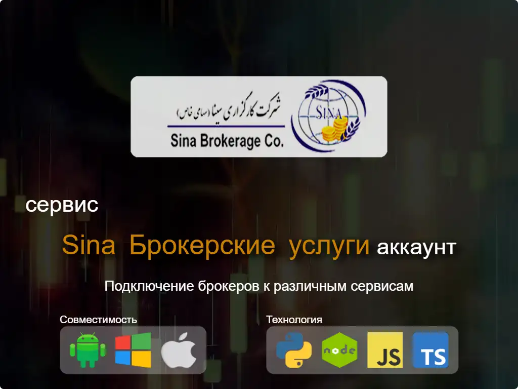 Подключиться к Sina брокерскому счету