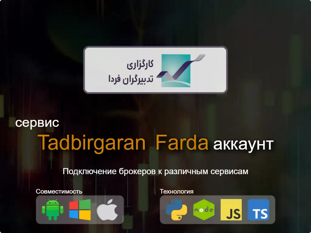 Подключиться к Tadbirgaran Farda брокерскому счету