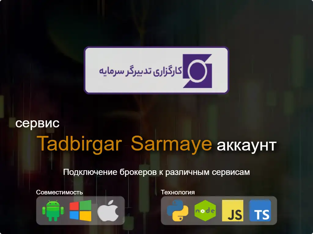 Подключиться к Tadbirgar Sarmaye брокерскому счету