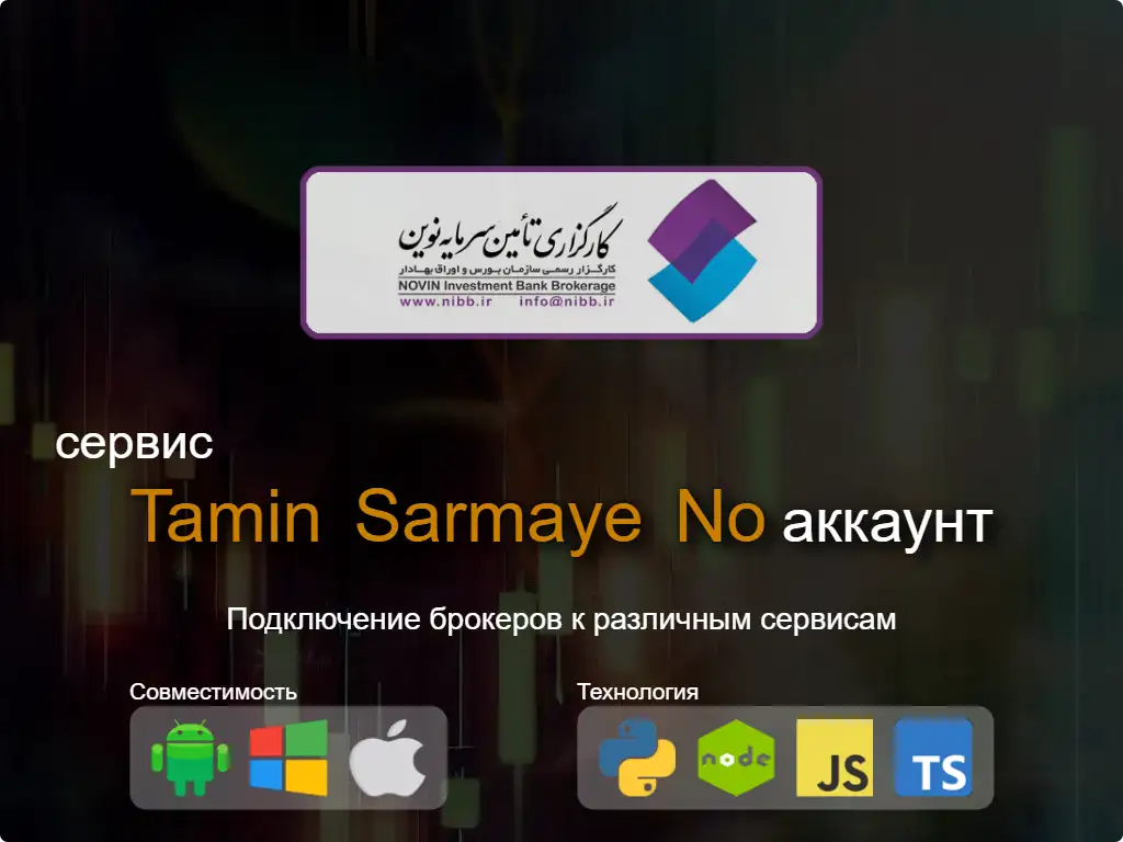 Подключиться к брокерскому счету Tamin Sarmaye No