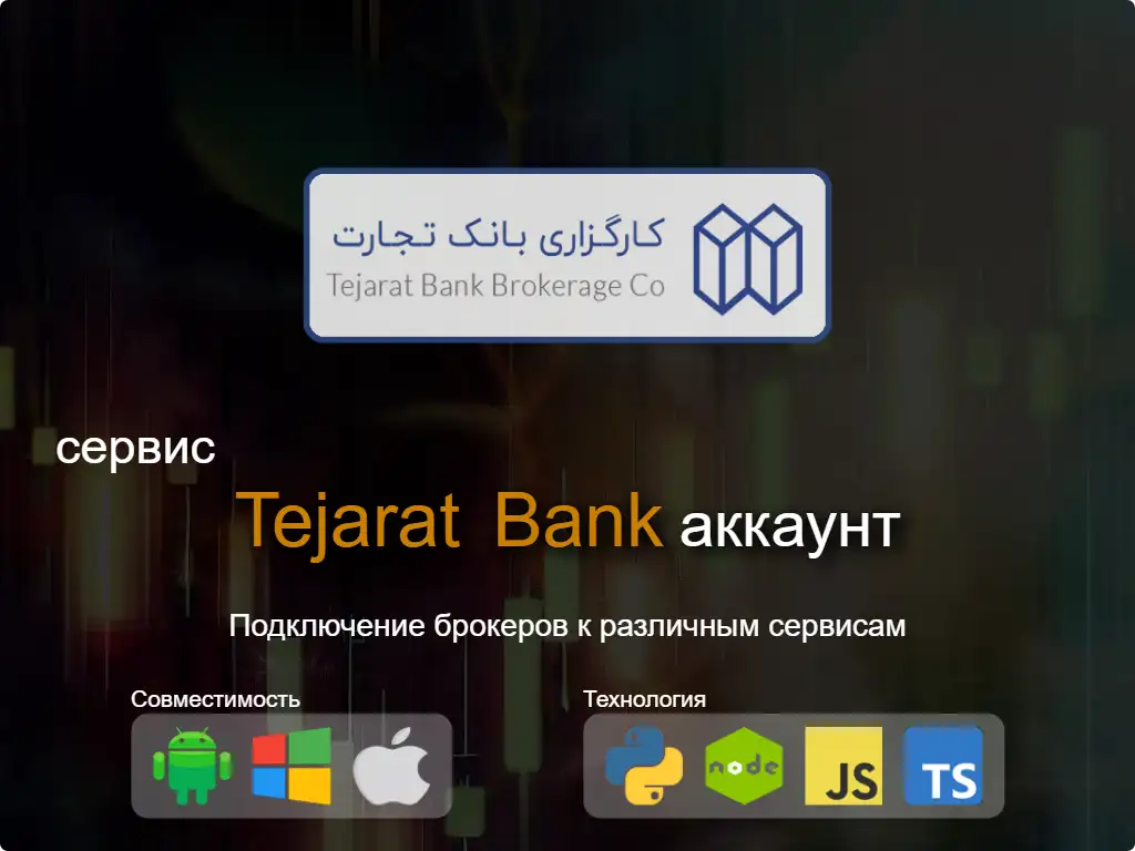 Подключиться к Tejarat Bank брокерскому счету