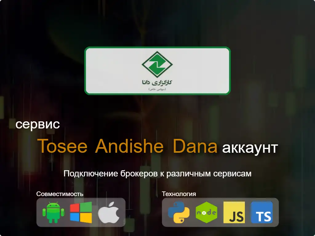 Подключиться к брокерскому счету Tosee Andishe Dana