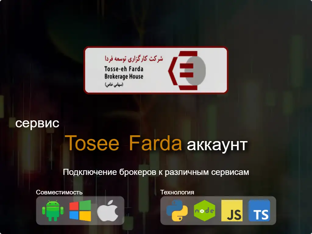 Подключиться к Tosee Farda брокерскому счету