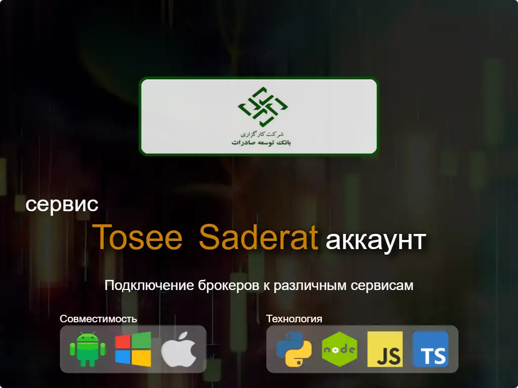 Подключиться к Tosee Saderat брокерскому счету