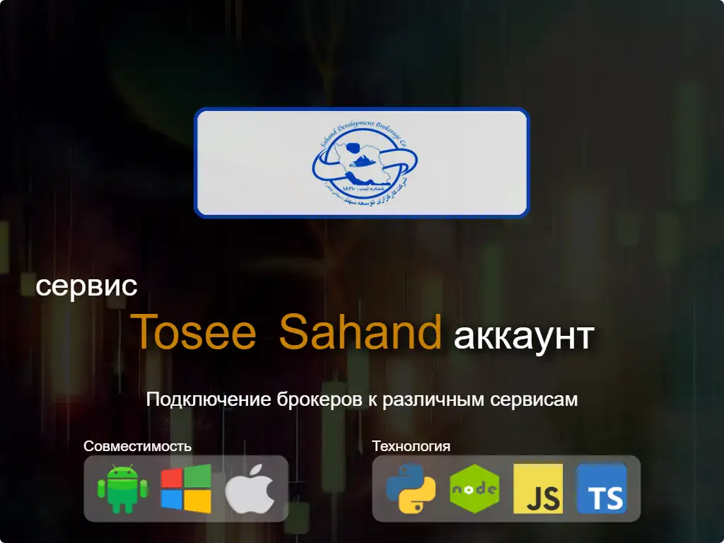 Подключиться к брокерскому счету Tosee Sahand