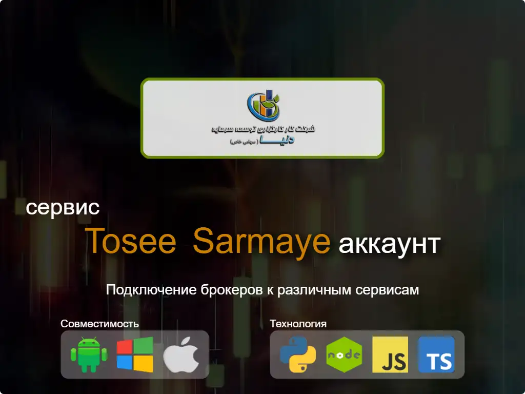 Подключиться к Tosee Sarmaye брокерскому счету