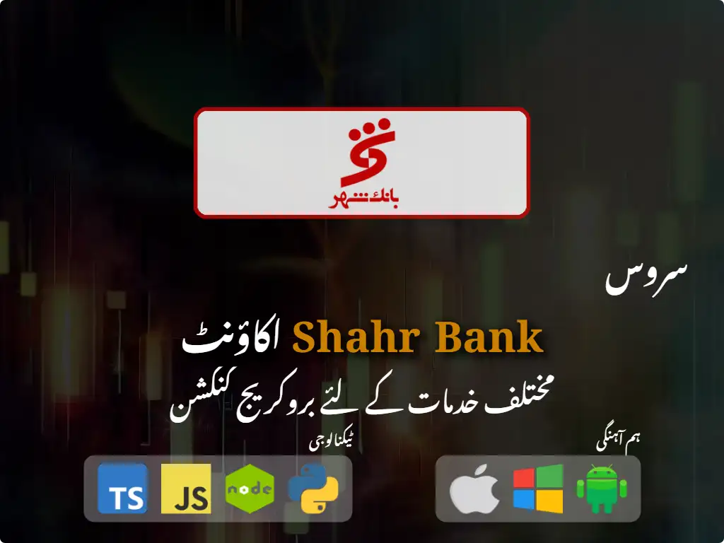 Shahr Bank بروکریج اکاؤنٹ سے رابطہ کریں