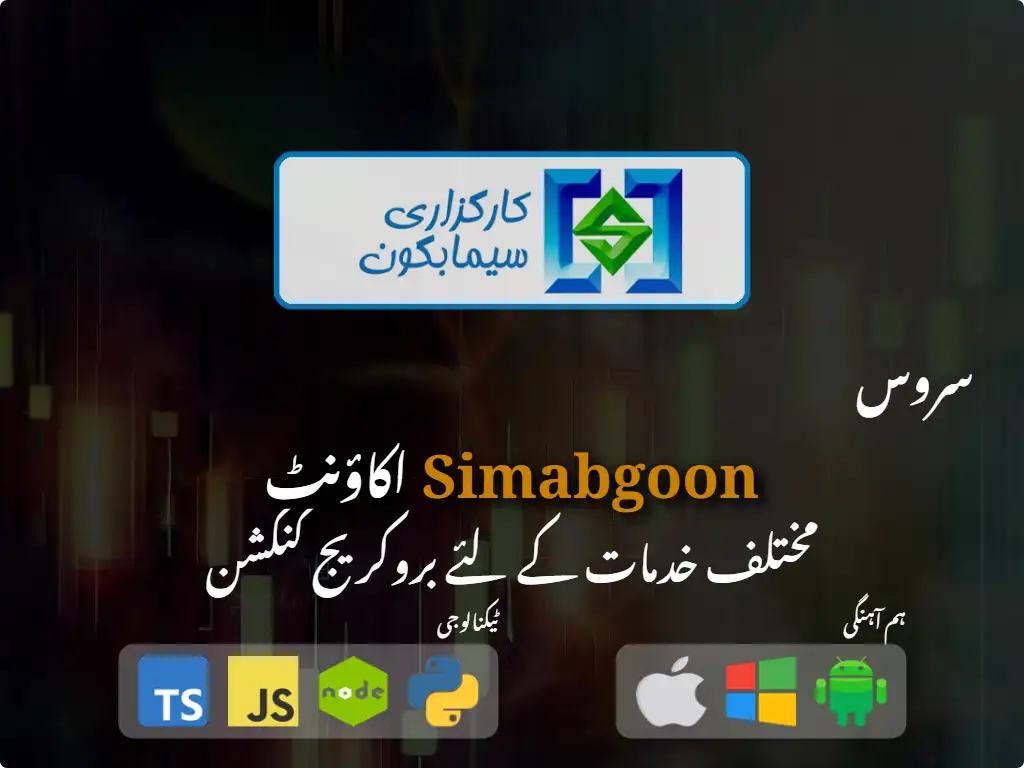 Simabgoon بروکریج اکاؤنٹ سے رابطہ کریں