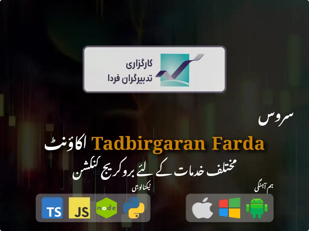 Tadbirgaran Farda بروکریج اکاؤنٹ سے رابطہ کریں