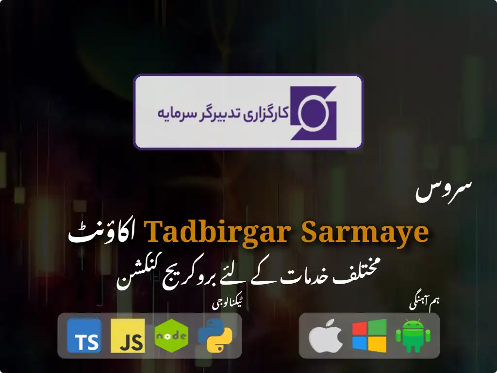 Tadbirgar Sarmaye بروکریج اکاؤنٹ سے رابطہ کریں