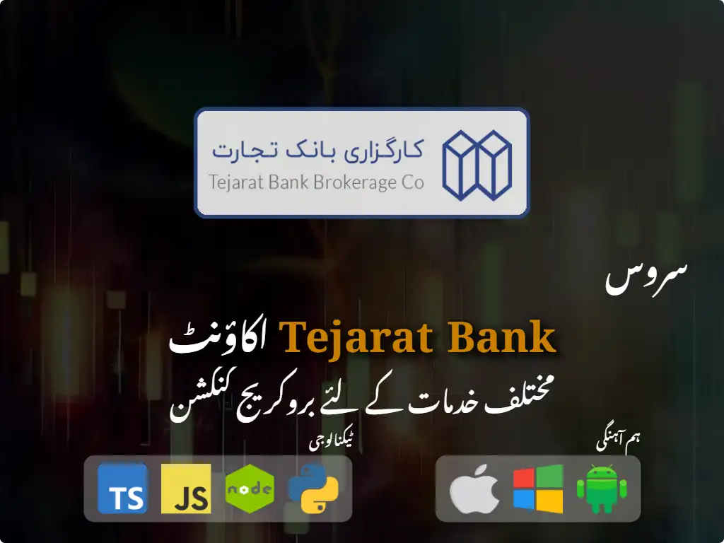 Tejarat Bank بروکریج اکاؤنٹ سے رابطہ کریں