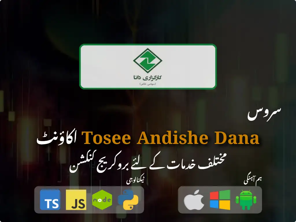 بروکریج اکاؤنٹ Tosee Andishe Dana سے رابطہ کریں