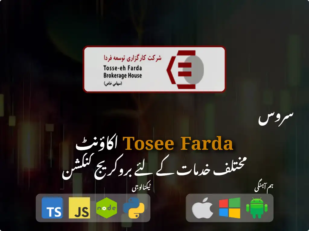 Tosee Farda بروکریج اکاؤنٹ سے رابطہ کریں