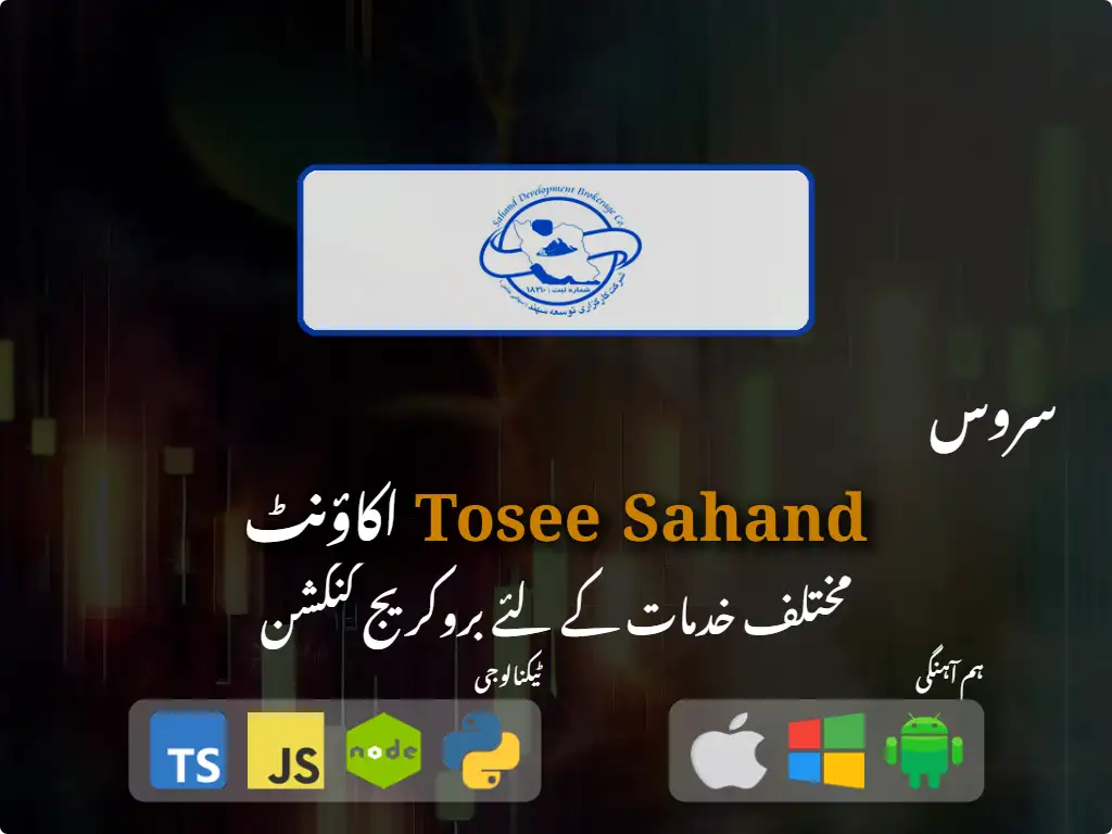 بروکریج اکاؤنٹ سے رابطہ کریںTosee Sahand