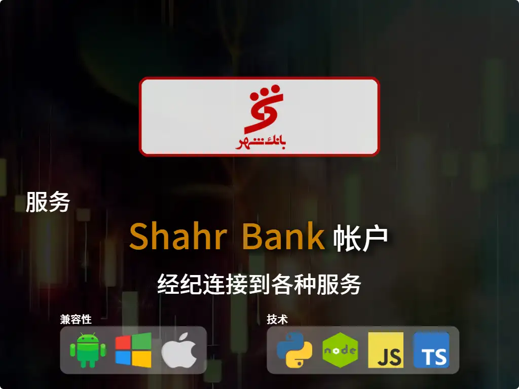 连接到Shahr Bank 经纪账户