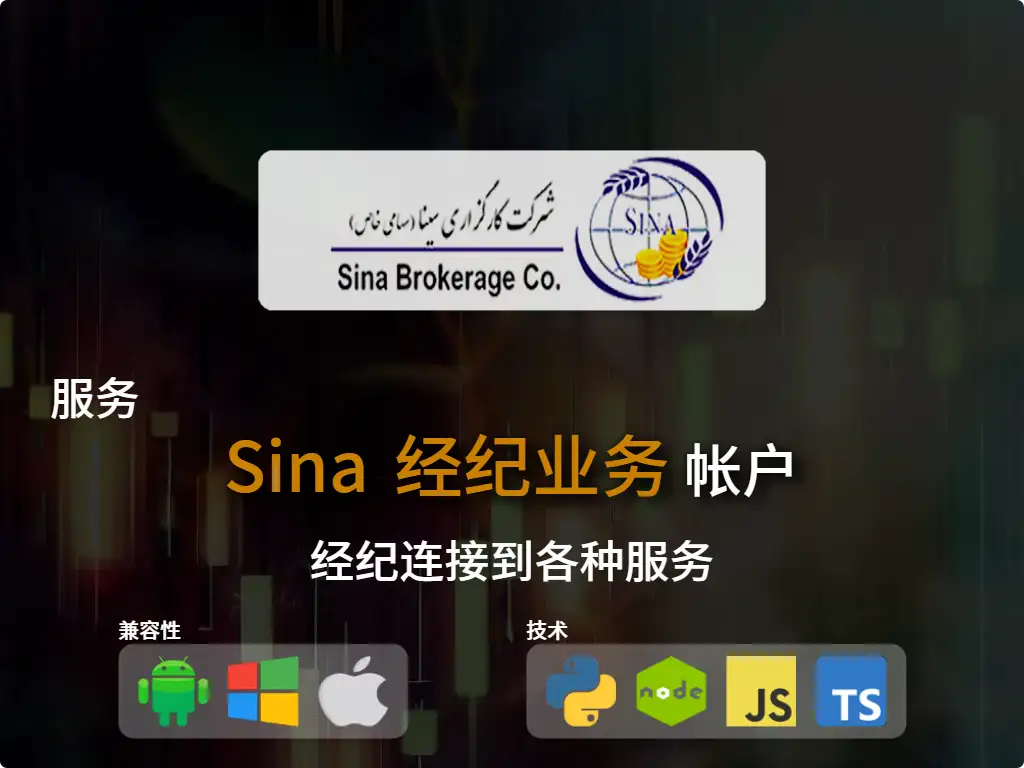 连接到Sina 经纪账户