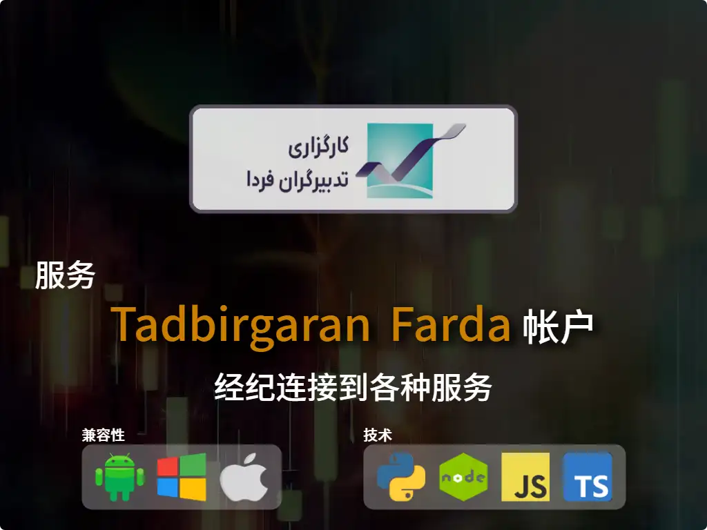 连接到Tadbirgaran Farda 经纪账户
