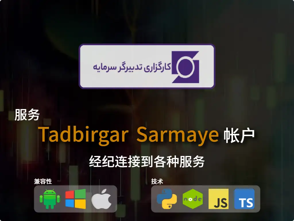 连接到Tadbirgar Sarmaye 经纪账户