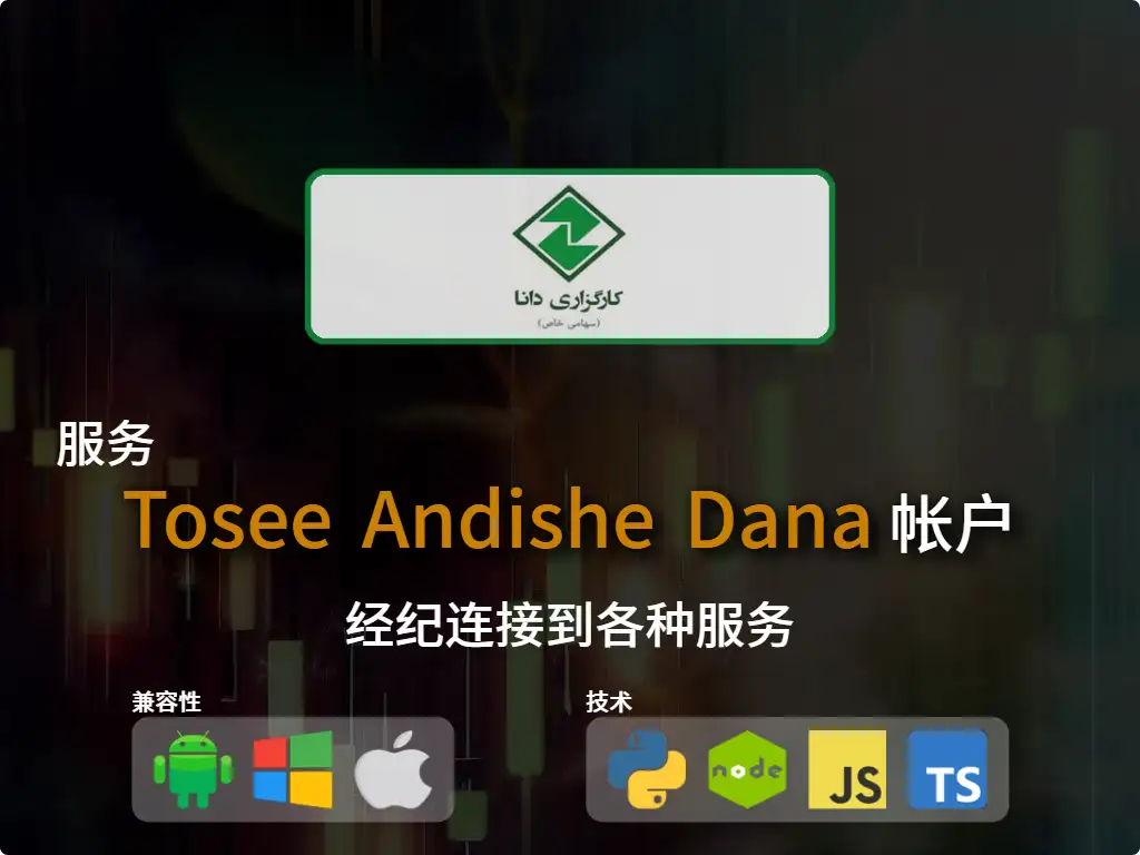 连接到经纪账户Tosee Andishe Dana