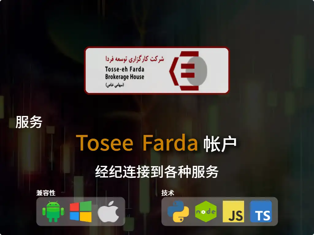 连接到Tosee Farda 经纪账户