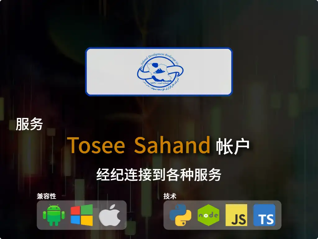 连接到经纪账户Tosee Sahand