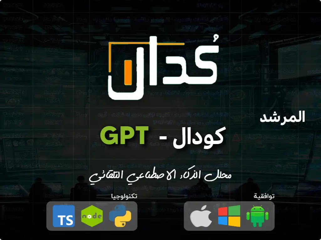 this is the main image of کودال GPT - مرشد تداول سوق الأوراق المالية الإيرانية
