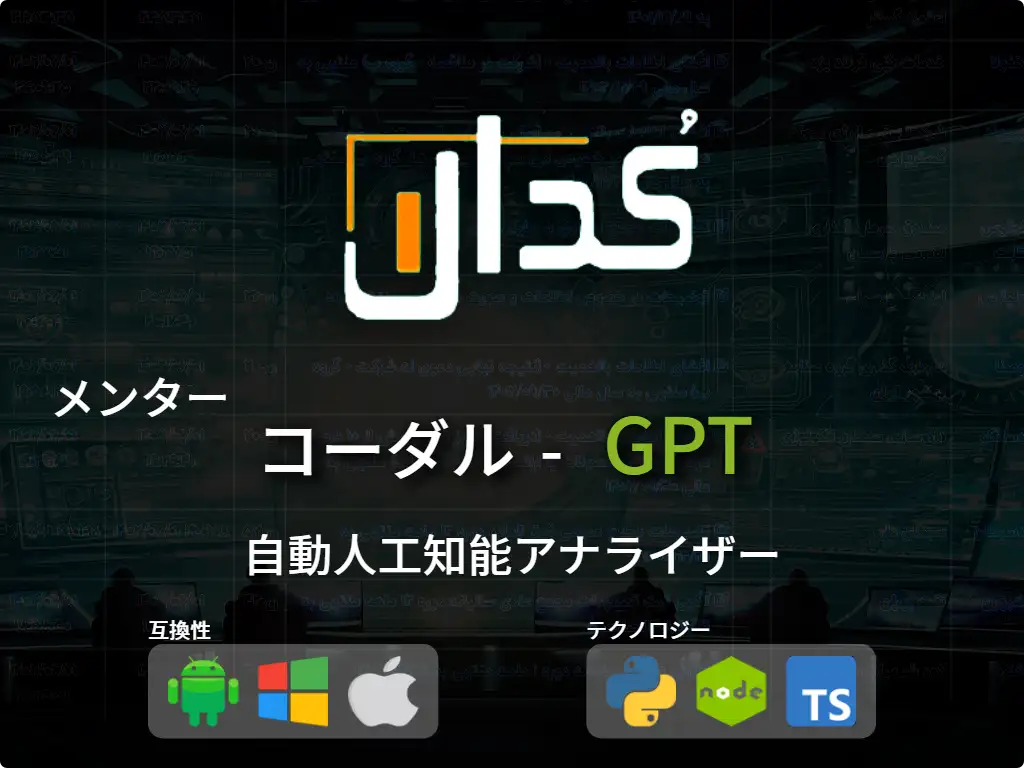 this is the main image of コーダル GPT - イラン株式市場取引メンター