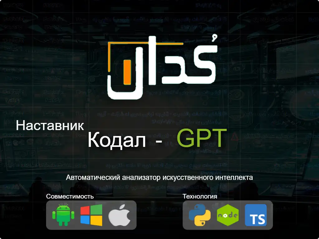 this is the main image of Кодал GPT - Наставник по торговле на фондовом рынке Ирана