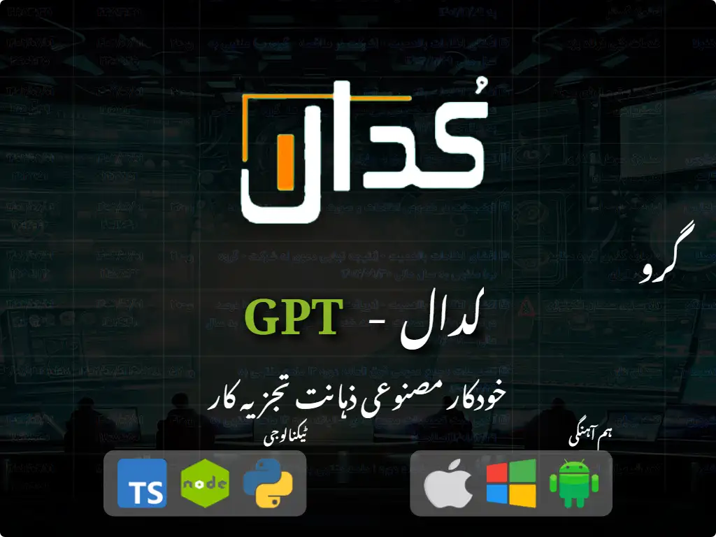 this is the main image of کدال GPT - ایران اسٹاک ایکسچینج ٹریڈنگ سپروائزر