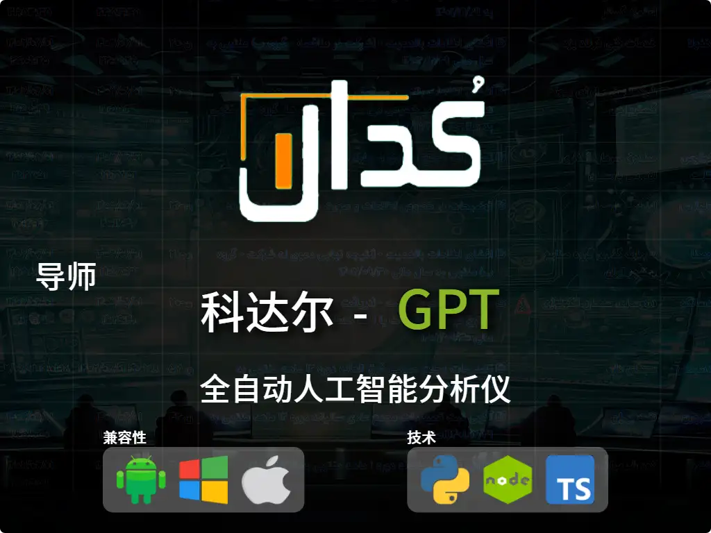 this is the main image of 科达尔 GPT - 伊朗股市交易导师