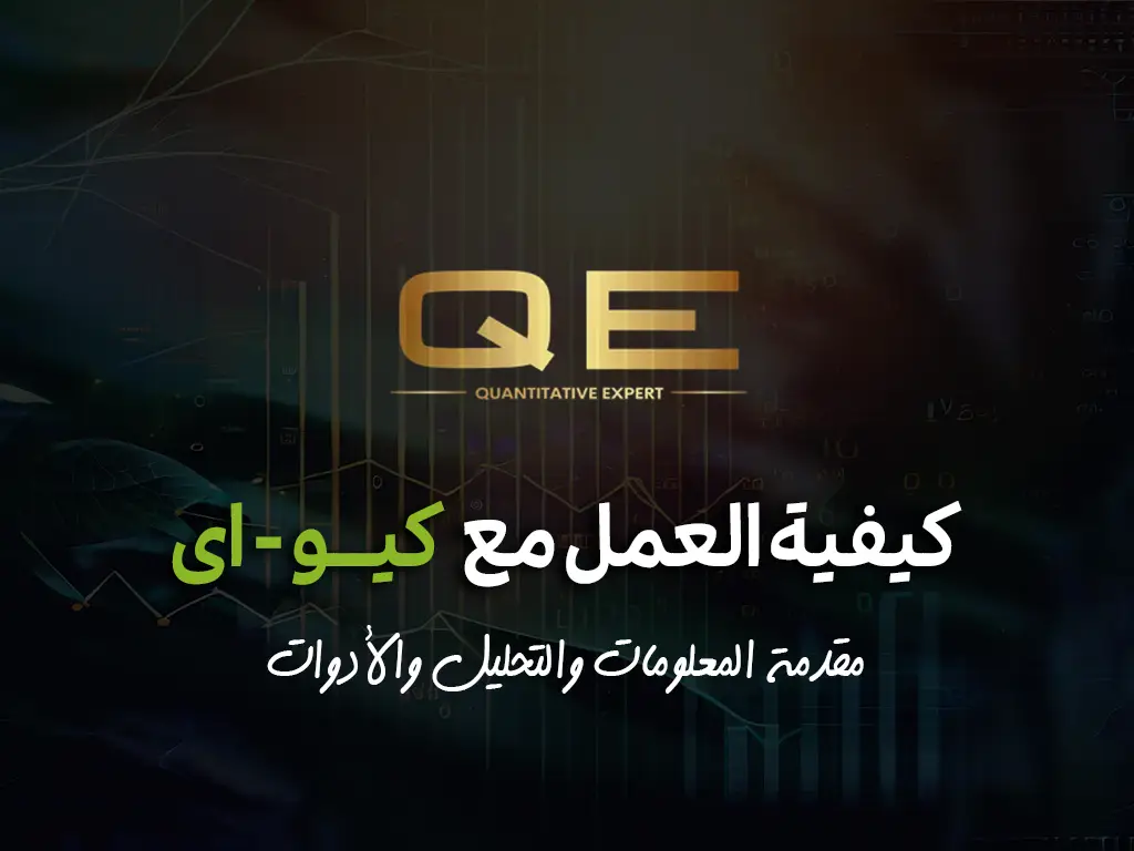 this is the main image of تعلم استخدام QE