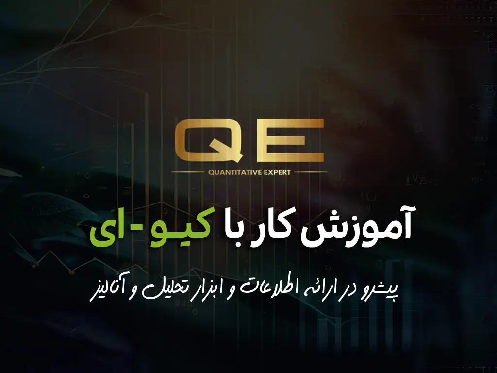 this is the main image of آموزش استفاده از کیو ای