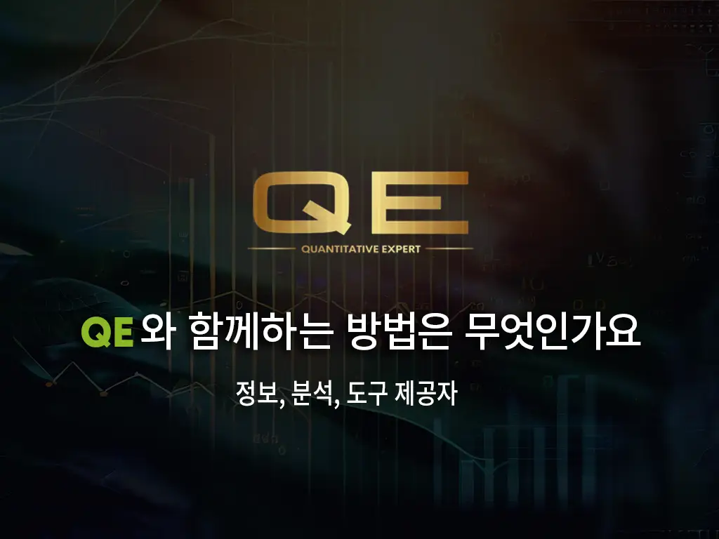 this is the main image of QE 사용 방법.