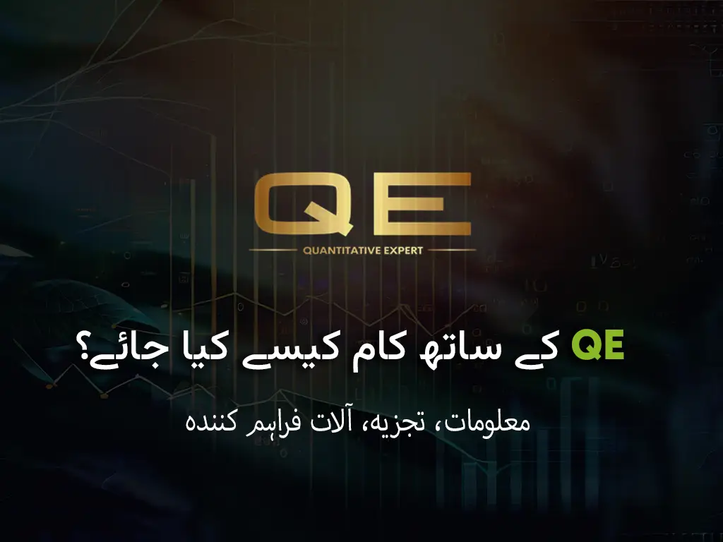 this is the main image of QE کا استعمال کیسے کریں