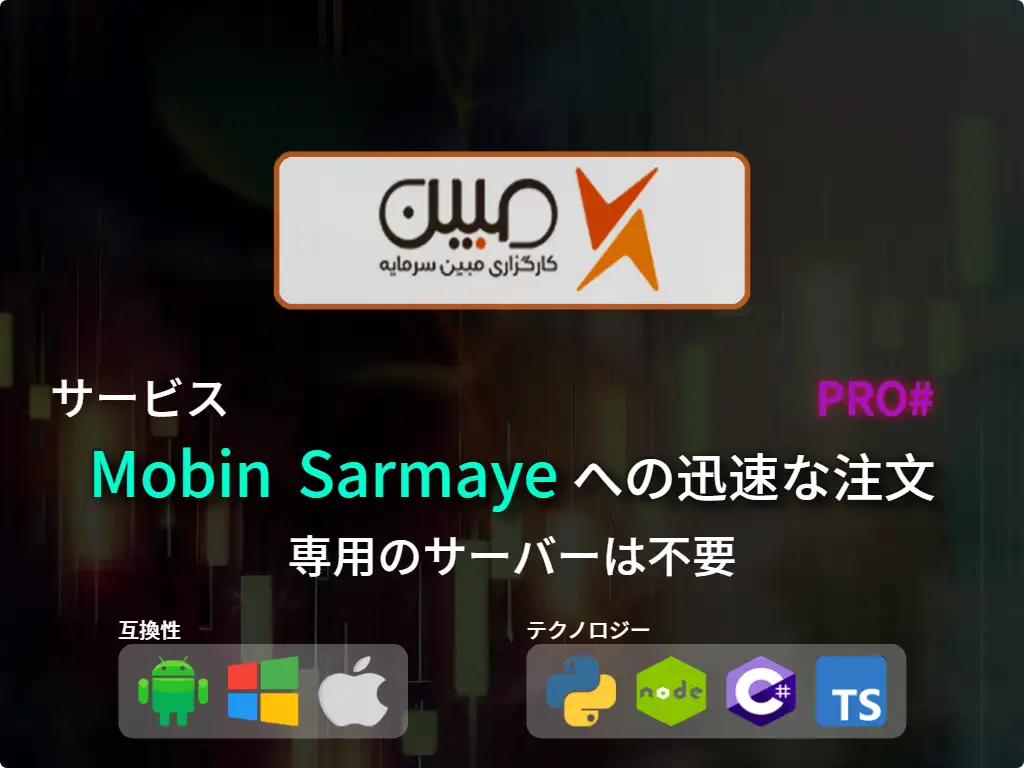 this is the main image of Mobin Sarmaye 仲介への迅速な注文