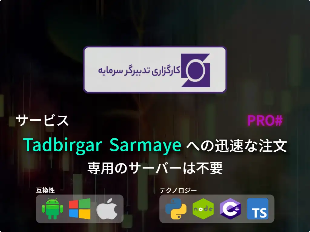 this is the main image of Tadbirgar Sarmaye 仲介への迅速な注文