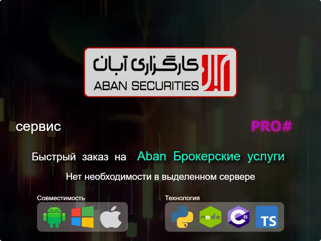 this is the main image of Быстрый заказ на Aban брокерские услуги