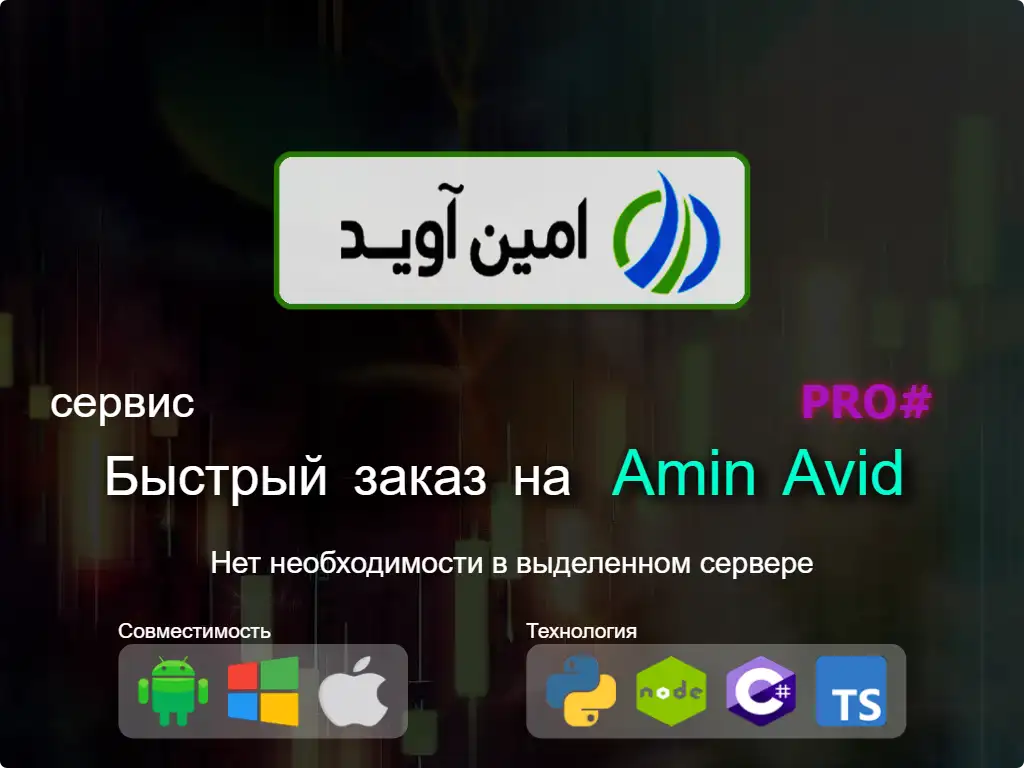 this is the main image of Быстрый заказ на Amin Avid брокерских