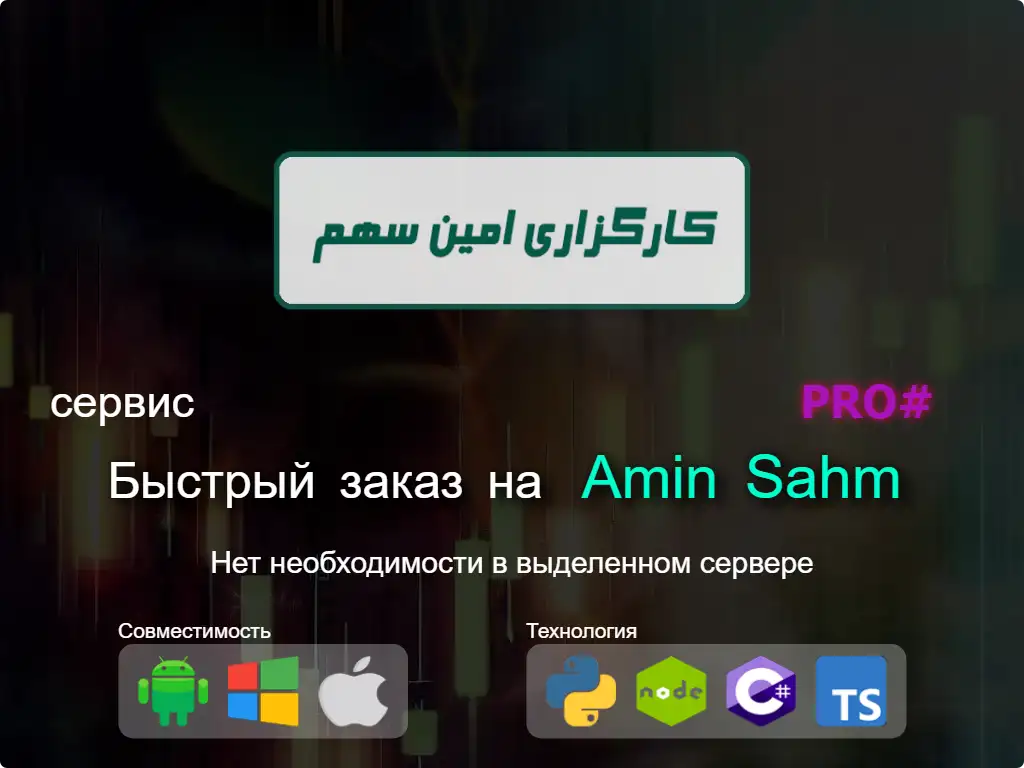 this is the main image of Быстрый заказ Amin Sahm брокерские
