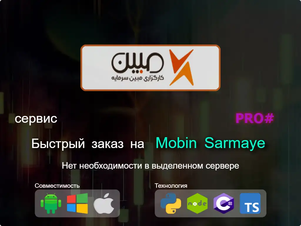 this is the main image of Быстрый заказ на Mobin Sarmaye брокерские услуги