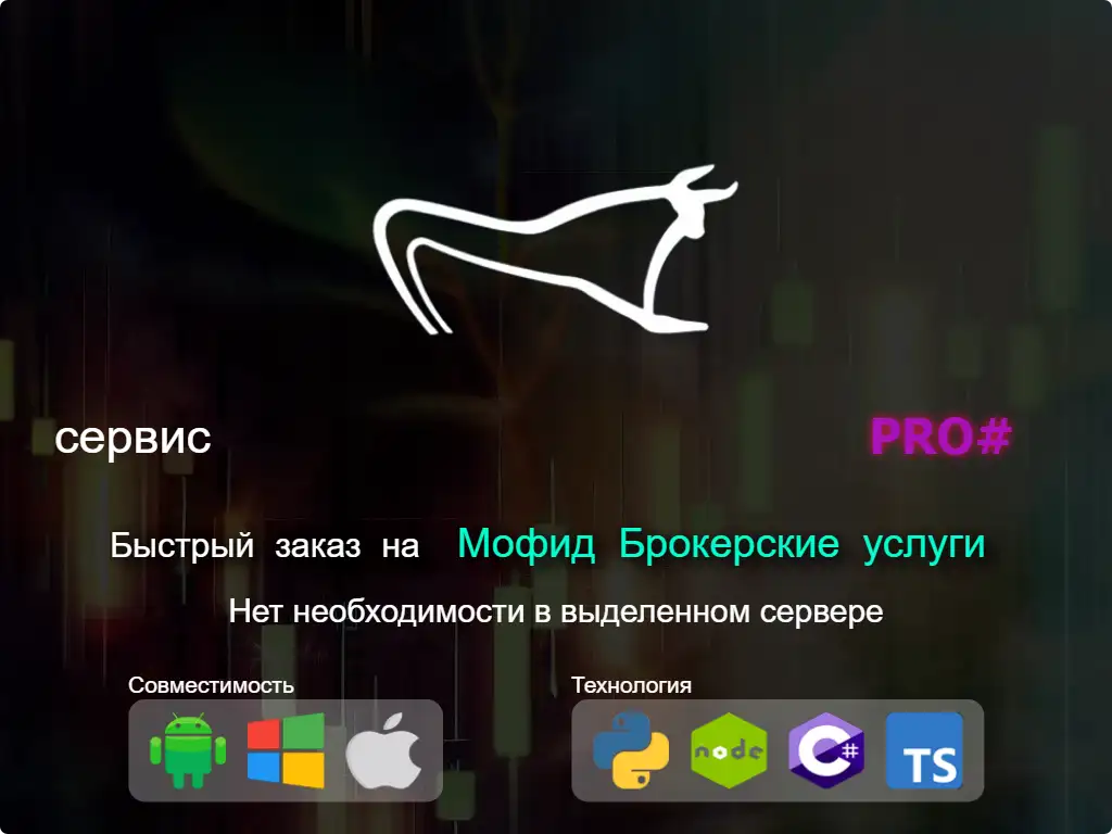 this is the main image of Быстрый заказ на Мофид брокерские услуги